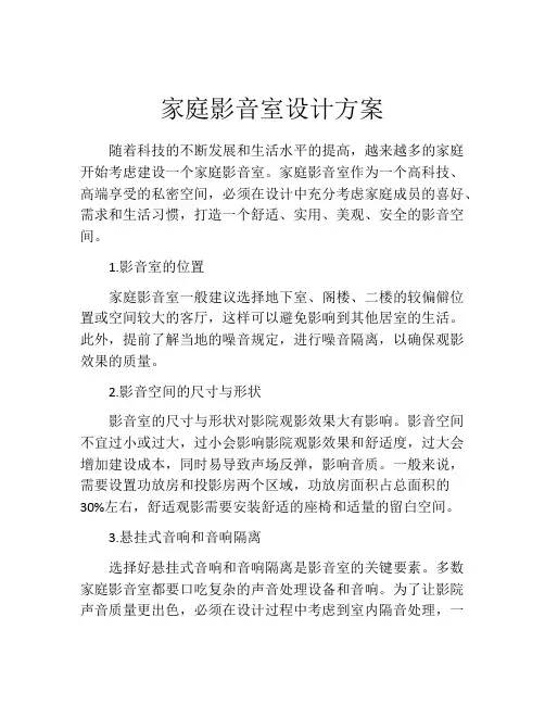 家庭影音室设计方案