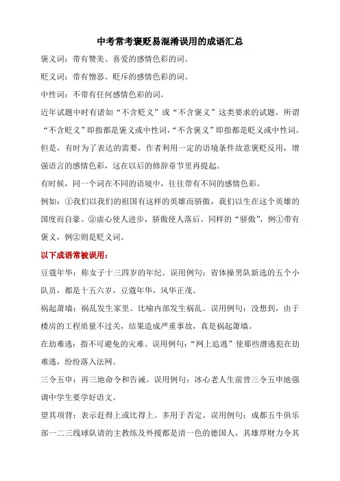 中考常考褒贬易混淆误用的成语汇总