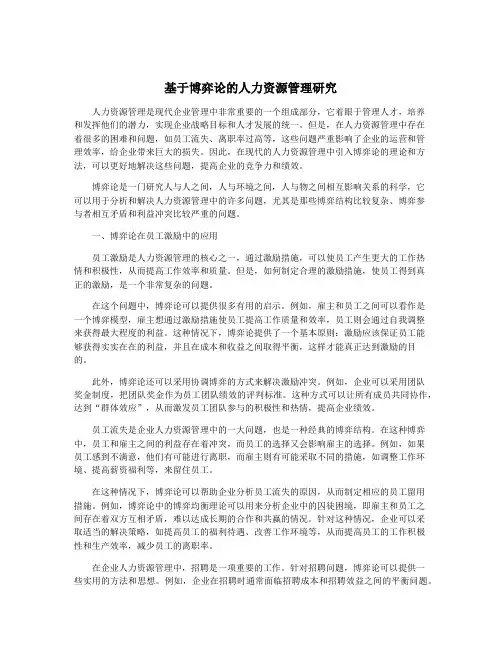 基于博弈论的人力资源管理研究