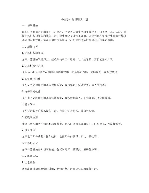 小生学计算机培训计划