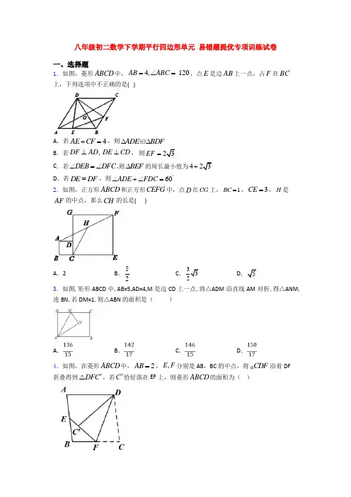 八年级初二数学下学期平行四边形单元 易错题提优专项训练试卷