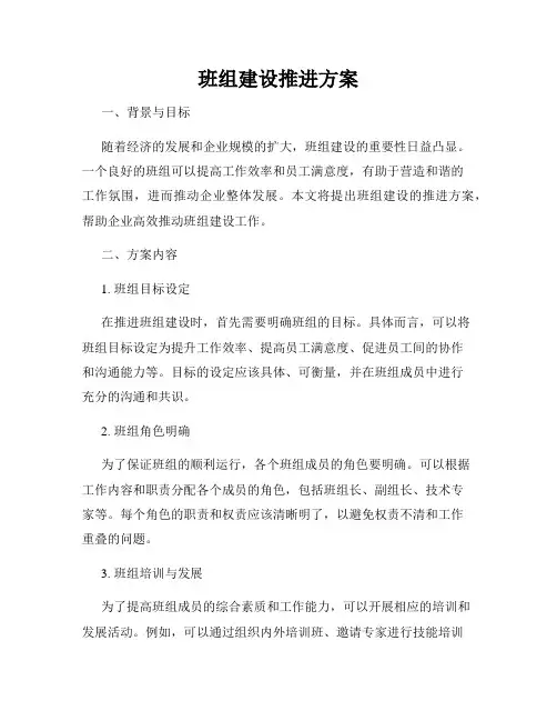 班组建设推进方案