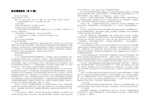 标志调查报告(共20篇) 