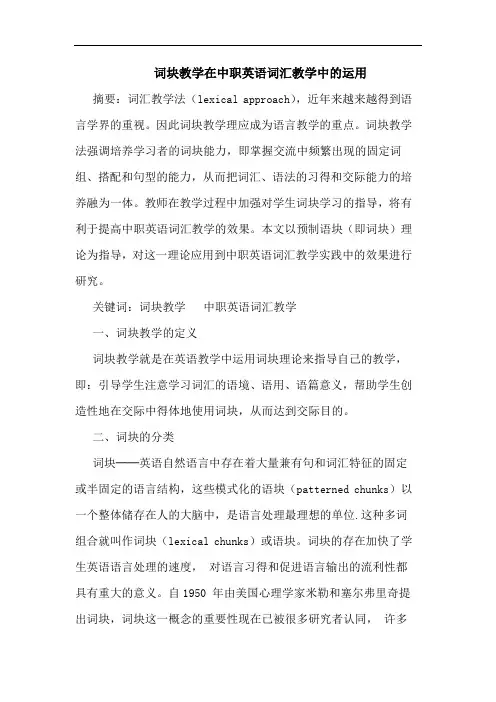 词块教学在中职英语词汇教学中的运用