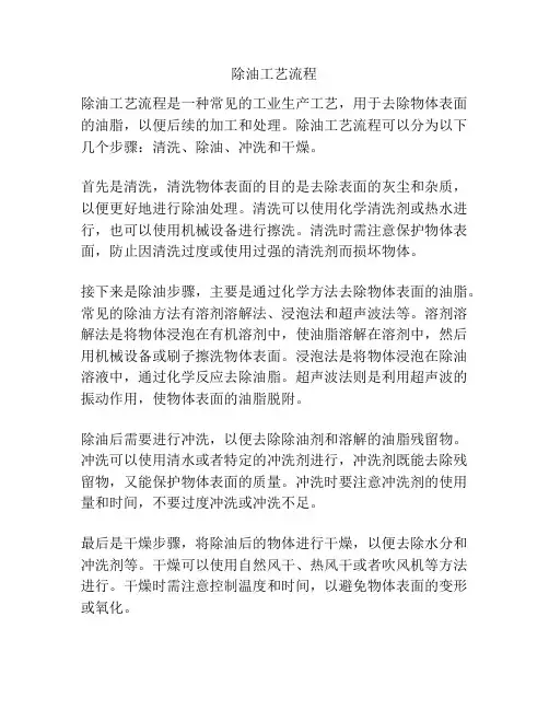 除油工艺流程