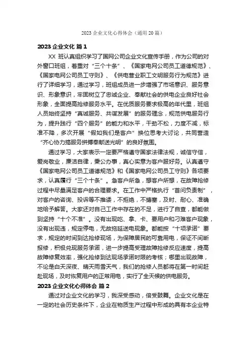 2023企业文化心得体会（通用20篇）