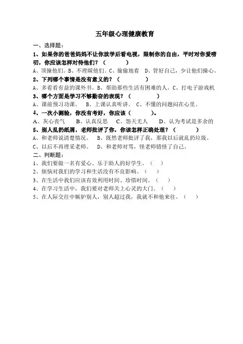 五年级心理健康教育试题