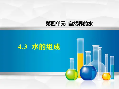 【人教版】初中九年级(初三)上册化学：4.3《水的组成》ppt课件
