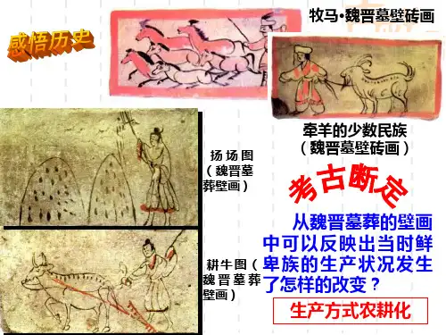人教版高中历史选修一第三单元第二课 北魏孝文帝改革