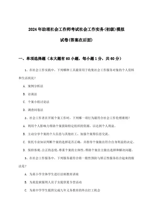 助理社会工作师考试社会工作实务(初级)试卷及解答参考(2024年)