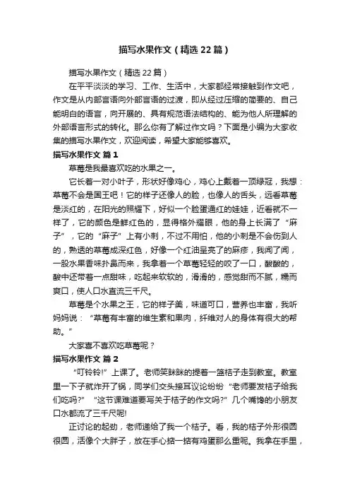 描写水果作文（精选22篇）