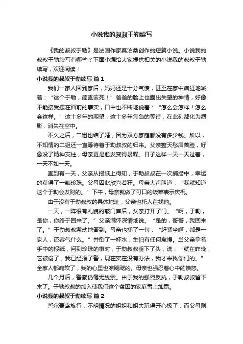 小说我的叔叔于勒续写（精选32篇）