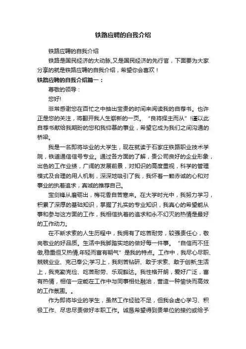 铁路应聘的自我介绍