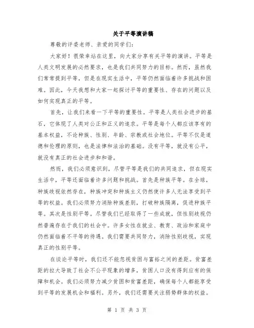 关于平等演讲稿
