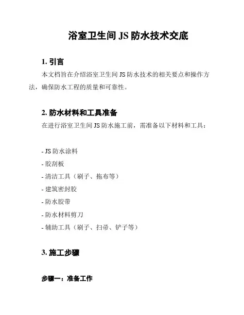浴室卫生间JS防水技术交底