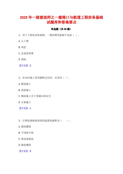 2023年一级建造师之一建港口与航道工程实务基础试题库和答案要点