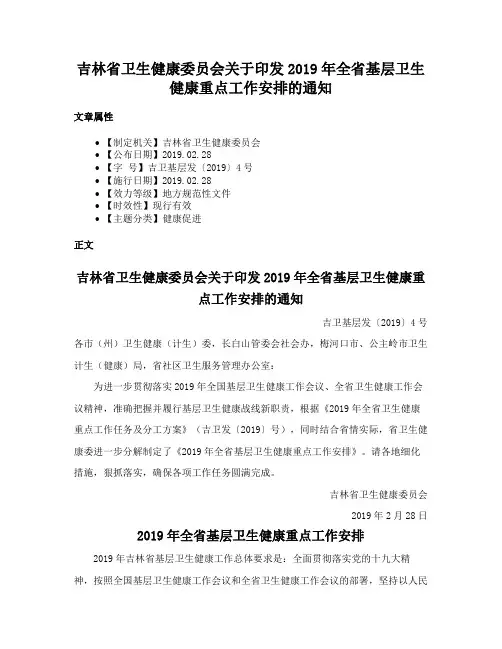 吉林省卫生健康委员会关于印发2019年全省基层卫生健康重点工作安排的通知