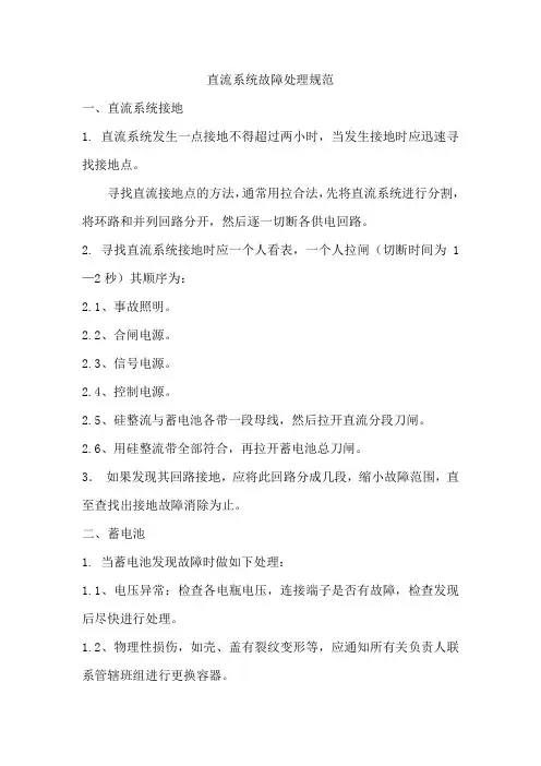 直流系统故障处理规范