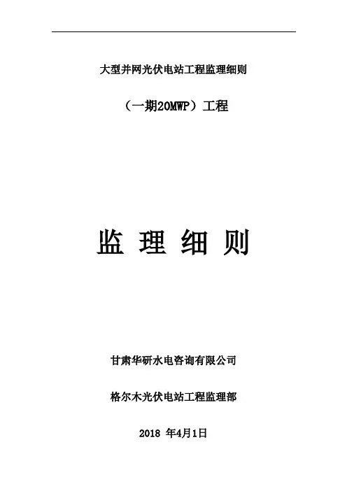 大型并网光伏电站工程监理细则