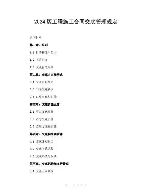 2024版工程施工合同交底管理规定
