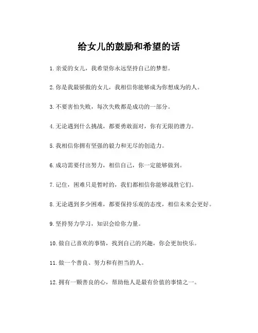 给女儿的鼓励和希望的话