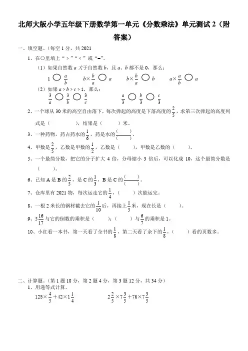 北师大版小学五年级下册数学第一单元《分数乘法》单元测试2附答案