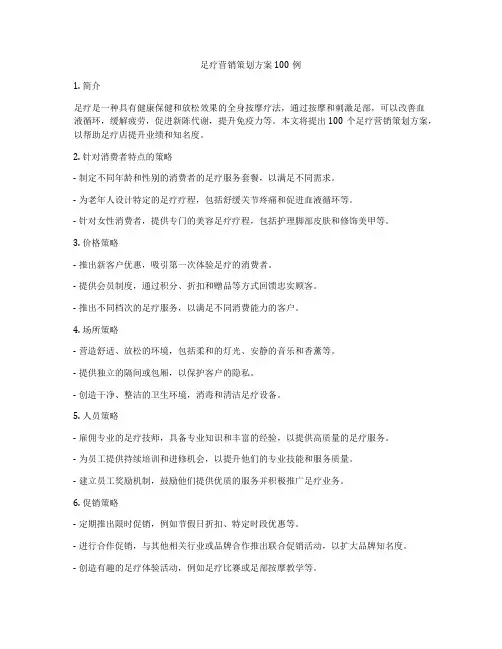 足疗营销策划方案100例
