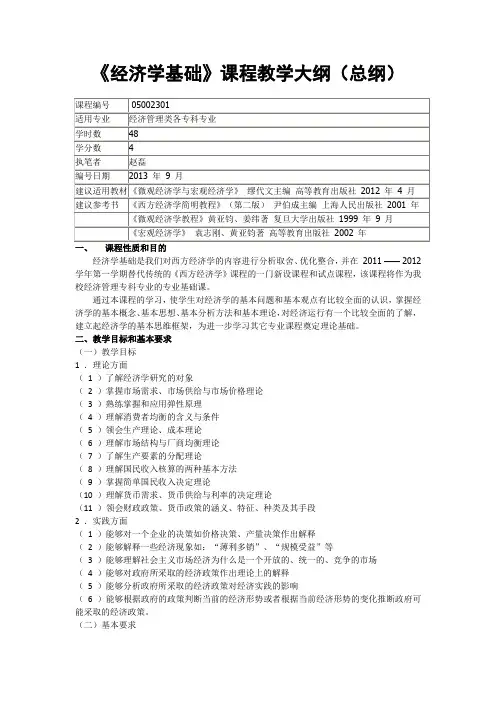 经济学教学大纲