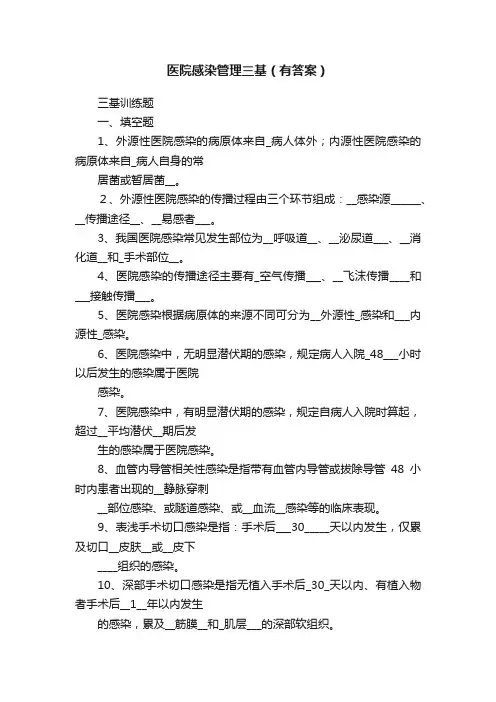 医院感染管理三基（有答案）