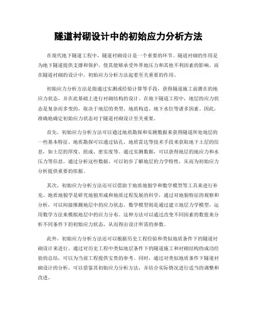 隧道衬砌设计中的初始应力分析方法