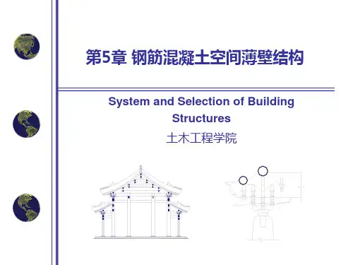 第5章_薄壳结构