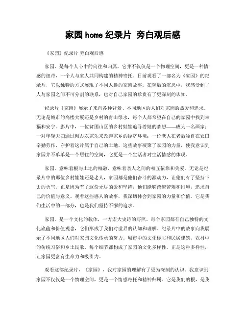 家园home纪录片 旁白观后感