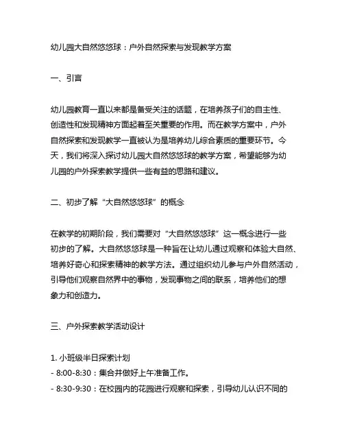 幼儿园大自然悠悠球：户外自然探索与发现教学方案