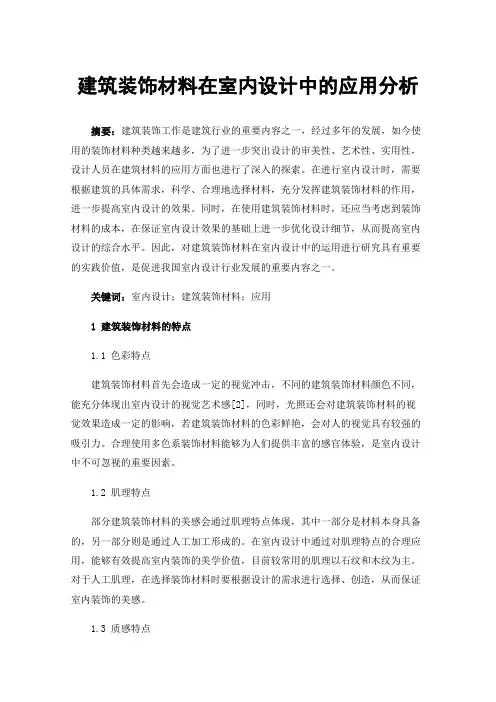 建筑装饰材料在室内设计中的应用分析