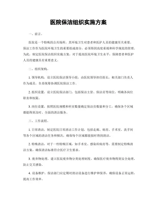 医院保洁组织实施方案