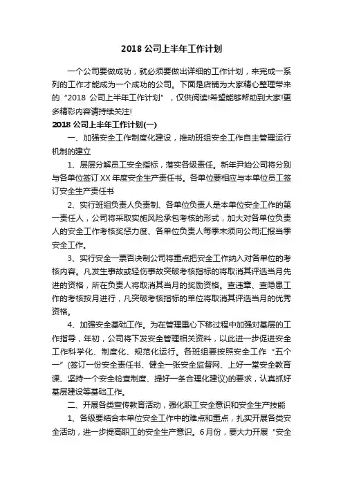 2018公司上半年工作计划