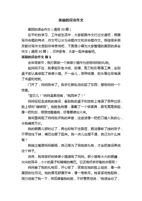 美丽的误会作文（通用30篇）