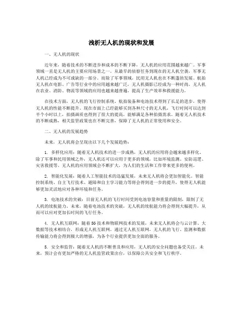 浅析无人机的现状和发展