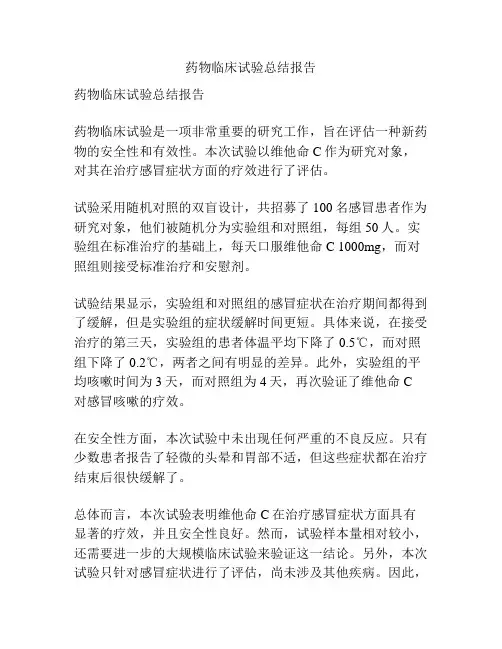 药物临床试验总结报告