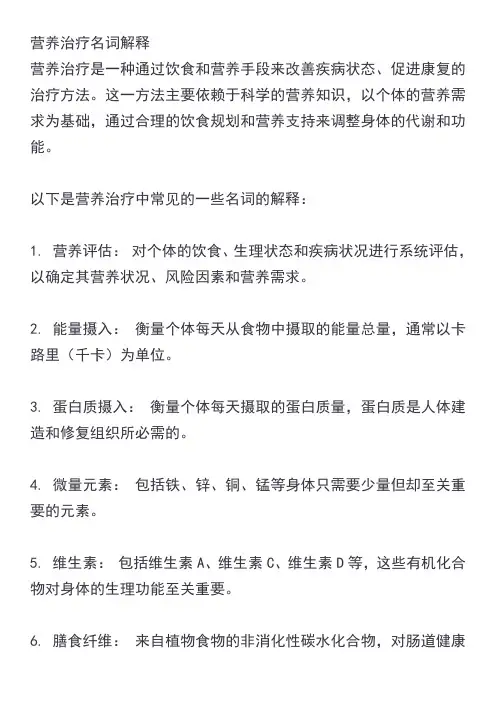 营养治疗名词解释