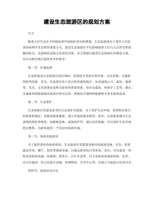 建设生态旅游区的规划方案