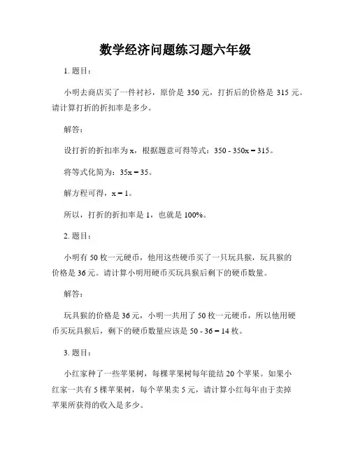 数学经济问题练习题六年级