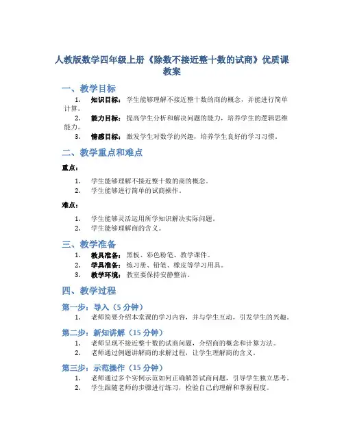 人教版数学四年级上册《除数不接近整十数的试商》优质课教案