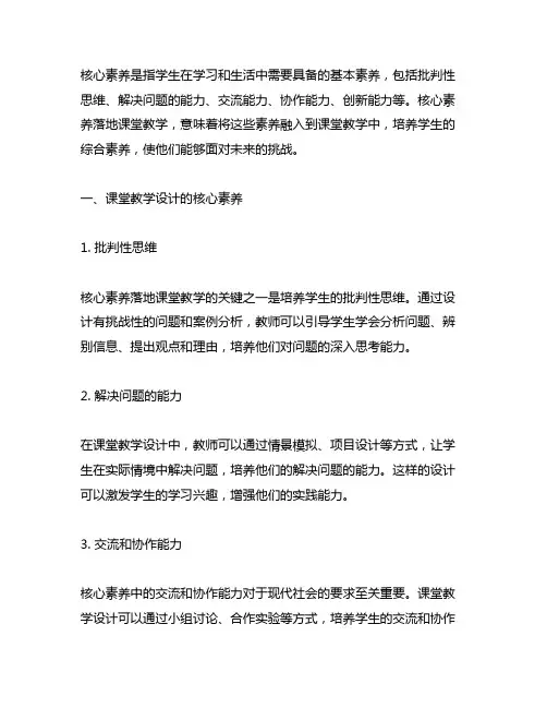 核心素养落地课堂教学的课堂教学设计