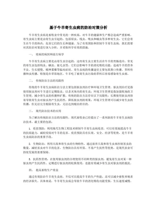 基于牛羊寄生虫病的防治对策分析