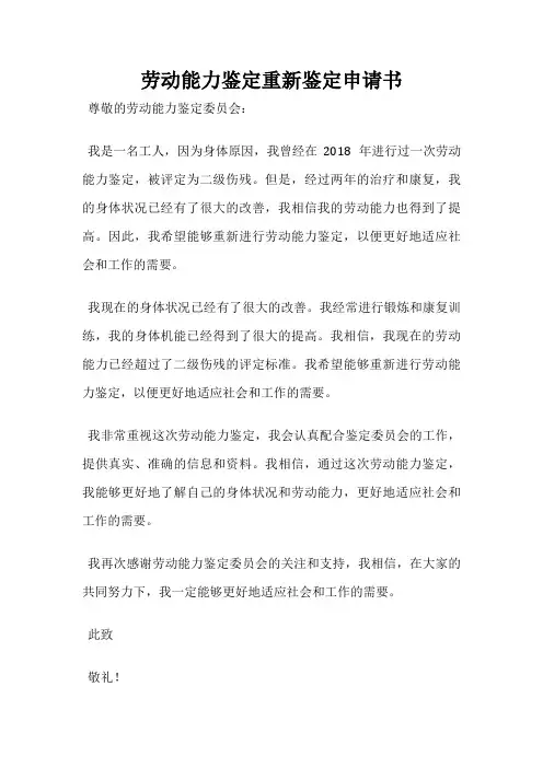 劳动能力鉴定重新鉴定申请书