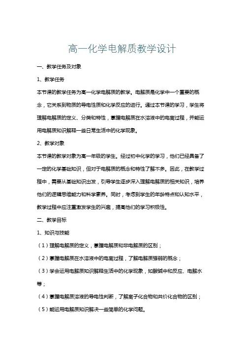 高一化学电解质教学设计