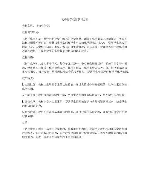 初中化学教案教材分析