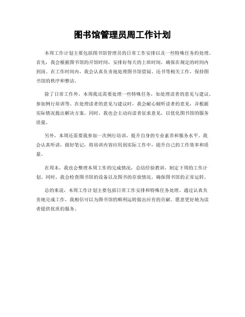 图书馆管理员周工作计划