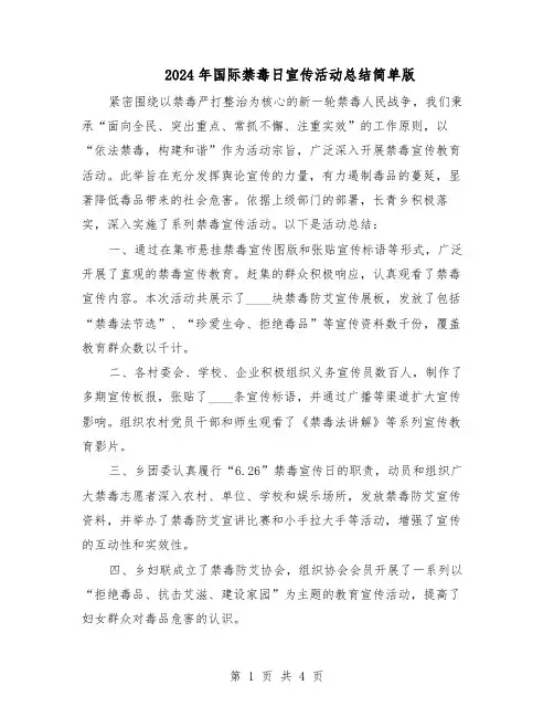 2024年国际禁毒日宣传活动总结简单版（3篇）